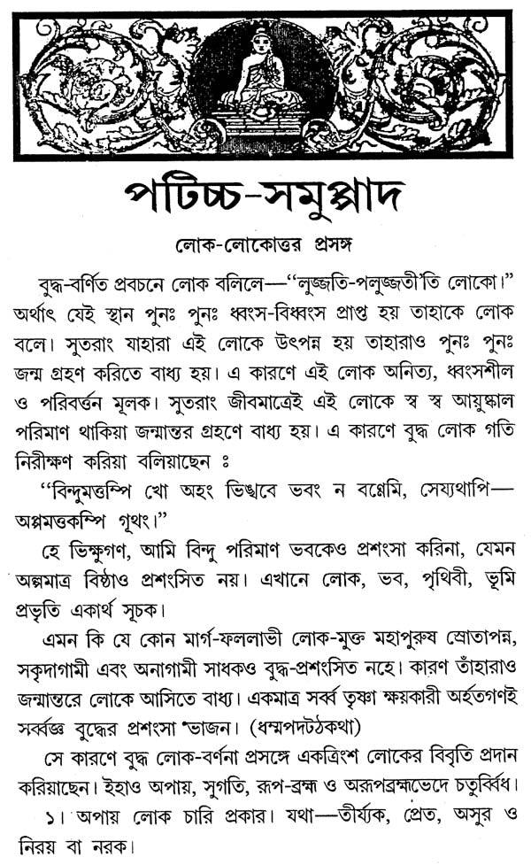 Paticca-Samuppada (Bengali)