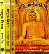 Samyukta Nikaya -Bengali (Set of 5 Parts in 4 Books)
