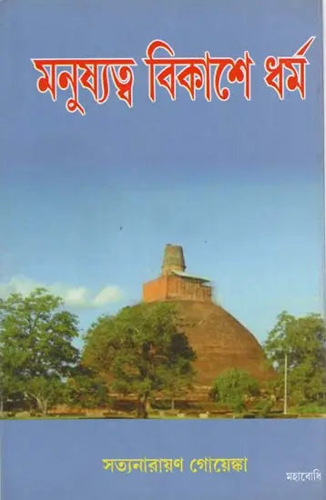 Manusyatva Vikase Dharma (Bengali)