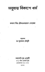 Manusyatva Vikase Dharma (Bengali)