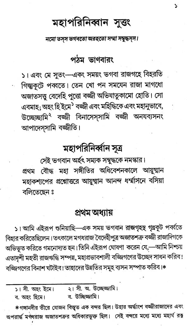 Mahaparinibbana Suttang (Bengali)