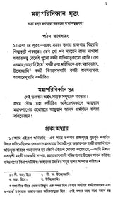 Mahaparinibbana Suttang (Bengali)