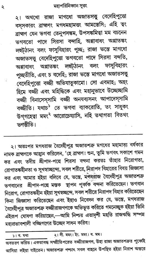 Mahaparinibbana Suttang (Bengali)