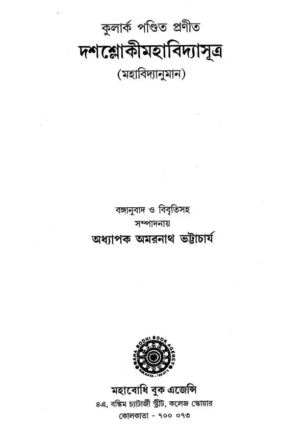 Dasaslokimahavidyasutra of Kularka Pandita (Bengali)