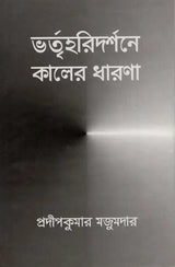 Bhartrharidarsane Kaler Dharana (Bengali)