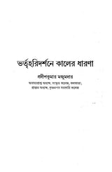 Bhartrharidarsane Kaler Dharana (Bengali)