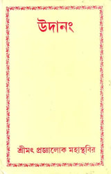 Udana- The Solemn Inspirations (Bengali)