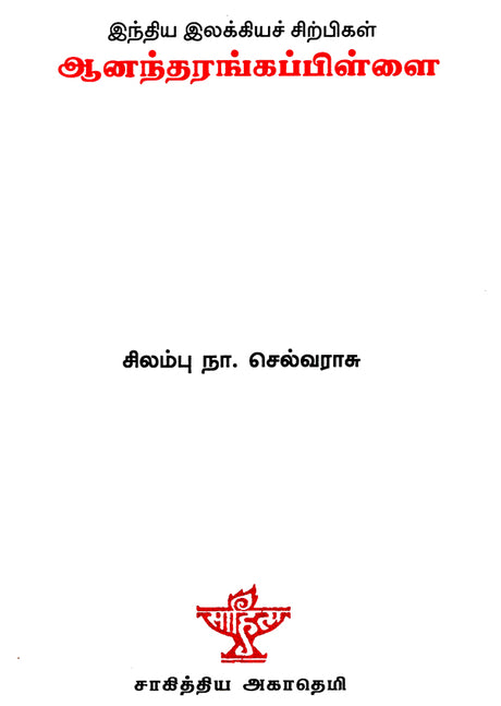 Anandarangappillai- A Monograph in Tamil - Retail Maharaj
