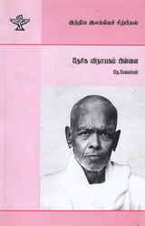 Desika Vinayakam Pillai- A Monograph in Tamil - Retail Maharaj
