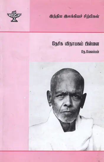 Desika Vinayakam Pillai- A Monograph in Tamil - Retail Maharaj