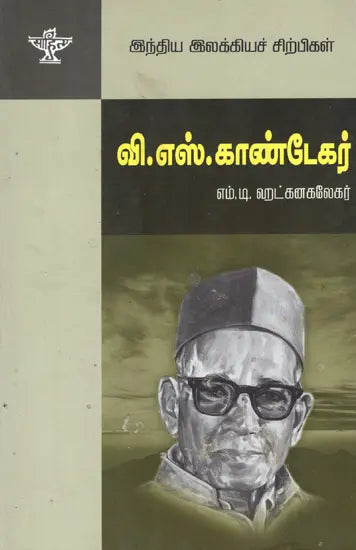 V.S. Khandkar- A Monograph in Tamil - Retail Maharaj