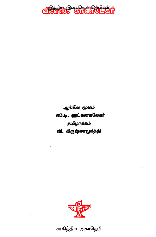 V.S. Khandkar- A Monograph in Tamil - Retail Maharaj