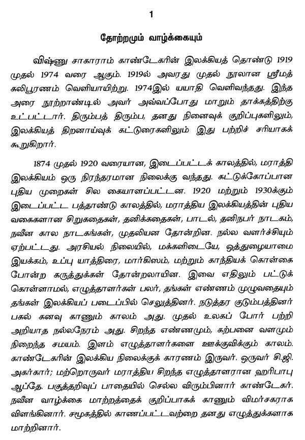 V.S. Khandkar- A Monograph in Tamil - Retail Maharaj