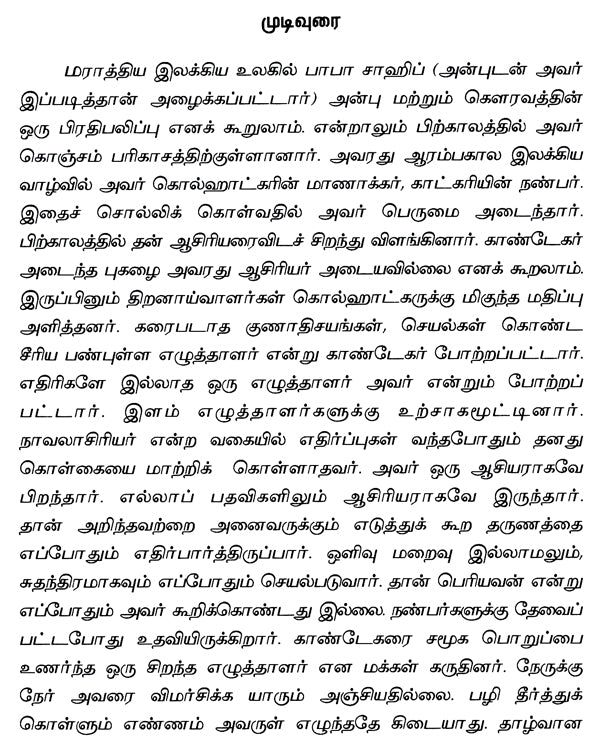 V.S. Khandkar- A Monograph in Tamil - Retail Maharaj
