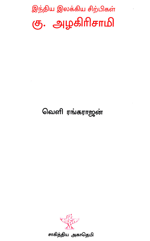 Ku. Azhagirisamy- A Monograph in Tamil - Retail Maharaj