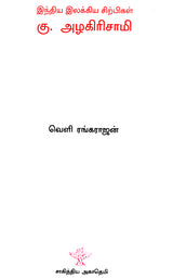 Ku. Azhagirisamy- A Monograph in Tamil - Retail Maharaj