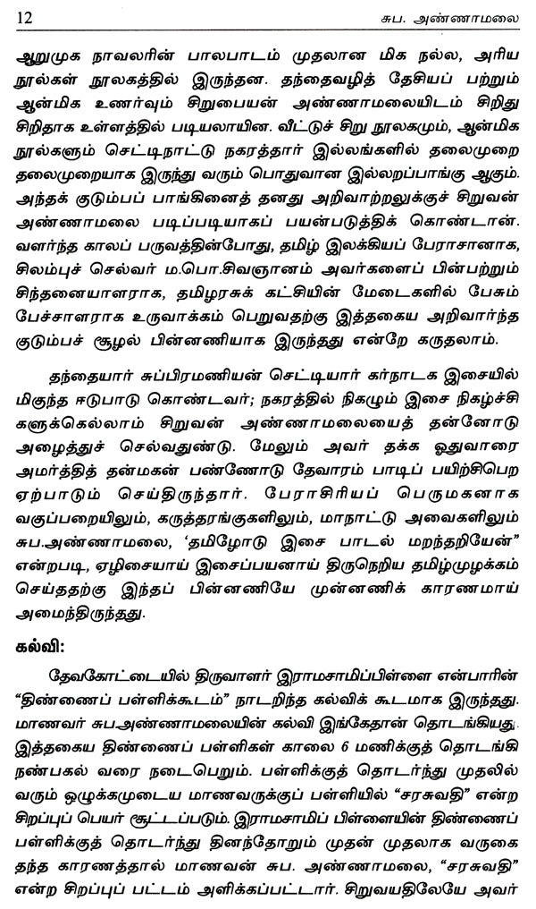 Supa. Annamalai- A Monograph in Tamil - Retail Maharaj