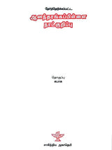 Thrinth Edukapatta Ananda Ranga Pillai Nattukuripu (Tamil) - Retail Maharaj