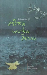 Kavithai Malarum Kalam in Tamil (Poetry) - Retail Maharaj