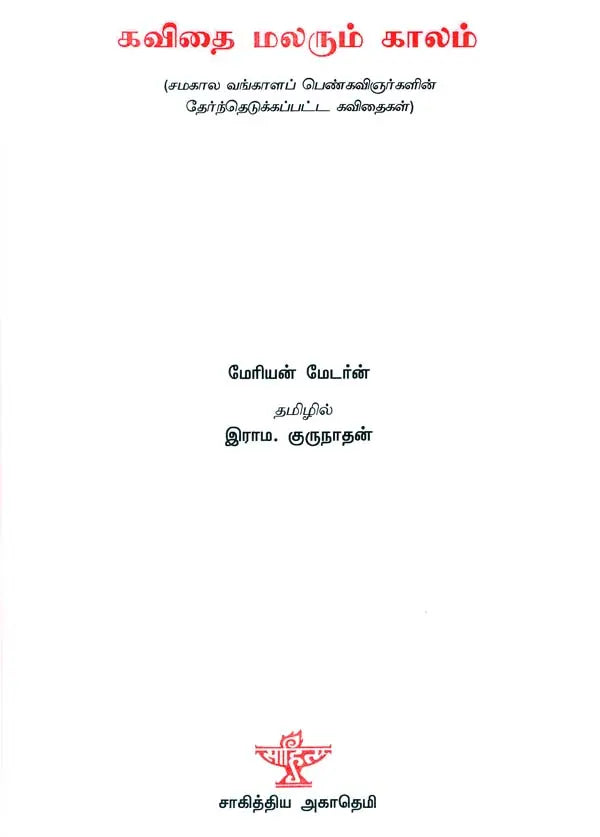 Kavithai Malarum Kalam in Tamil (Poetry) - Retail Maharaj