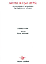 Kavithai Malarum Kalam in Tamil (Poetry) - Retail Maharaj