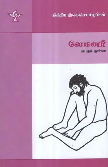 Vemanar- A Monograph in Tamil - Retail Maharaj