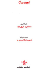 Vemanar- A Monograph in Tamil - Retail Maharaj