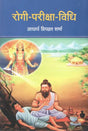 रोगी - परीक्षा - विधि - Ancient and Modern Clinical Methods - Retail Maharaj
