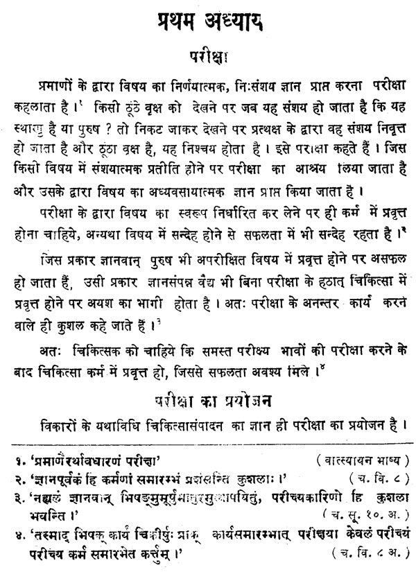 रोगी - परीक्षा - विधि - Ancient and Modern Clinical Methods - Retail Maharaj