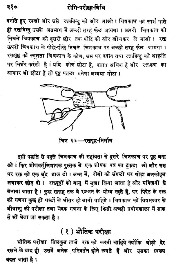 रोगी - परीक्षा - विधि - Ancient and Modern Clinical Methods - Retail Maharaj