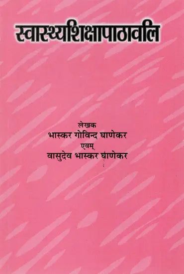 स्वस्थ्यशिक्षापाठावलि : Health Education - Retail Maharaj
