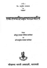 स्वस्थ्यशिक्षापाठावलि : Health Education - Retail Maharaj