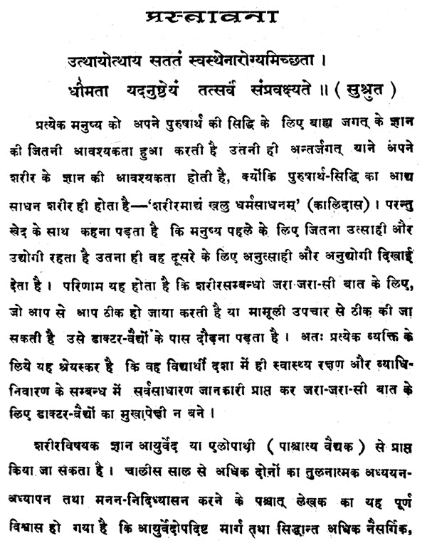 स्वस्थ्यशिक्षापाठावलि : Health Education - Retail Maharaj