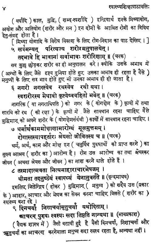 स्वस्थ्यशिक्षापाठावलि : Health Education - Retail Maharaj