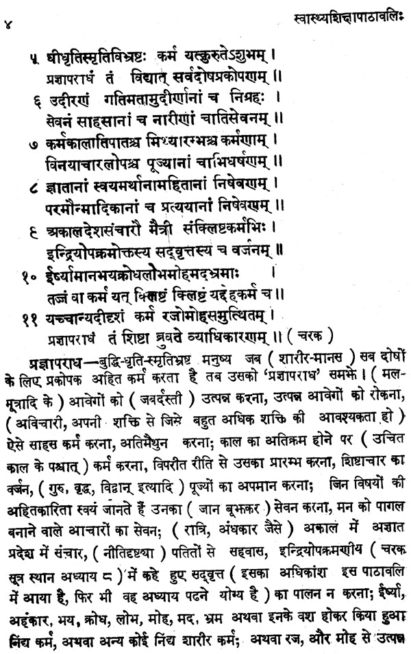 स्वस्थ्यशिक्षापाठावलि : Health Education - Retail Maharaj