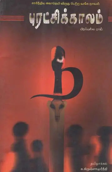 Puratchikaalam in Tamil (Novel) - Retail Maharaj