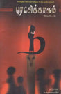 Puratchikaalam in Tamil (Novel) - Retail Maharaj
