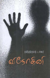 Vinodini in Tamil (Novel) - Retail Maharaj