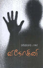 Vinodini in Tamil (Novel) - Retail Maharaj