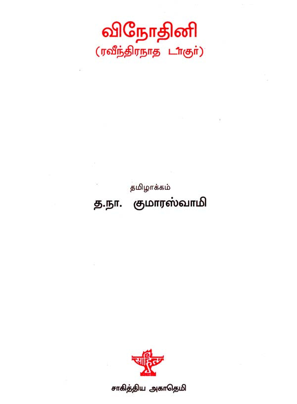 Vinodini in Tamil (Novel) - Retail Maharaj