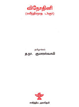 Vinodini in Tamil (Novel) - Retail Maharaj