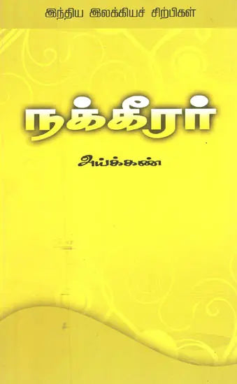 Nakkeerar (A Monograph in Tamil) - Retail Maharaj