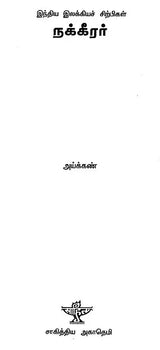 Nakkeerar (A Monograph in Tamil) - Retail Maharaj
