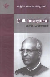 Mu. Va.- A Monograph in Tamil - Retail Maharaj