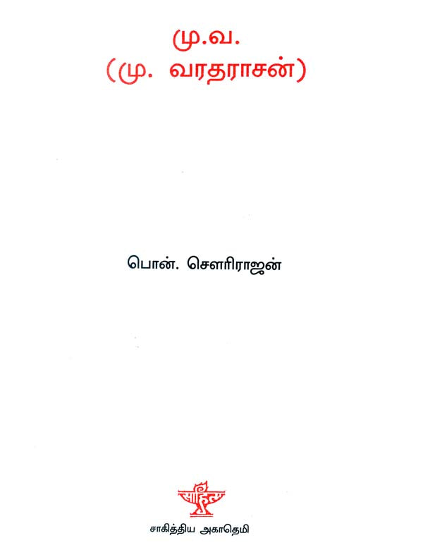 Mu. Va.- A Monograph in Tamil - Retail Maharaj