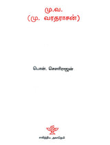 Mu. Va.- A Monograph in Tamil - Retail Maharaj
