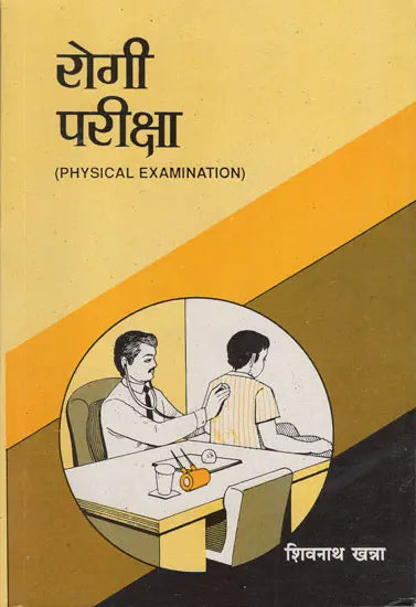 रोगी परीक्षा - Physical Examination - Retail Maharaj