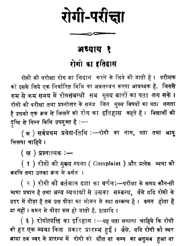 रोगी परीक्षा - Physical Examination - Retail Maharaj
