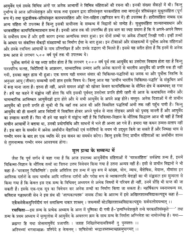 चरकसंहिता- Caraka Samhita (Part-1) - Retail Maharaj
