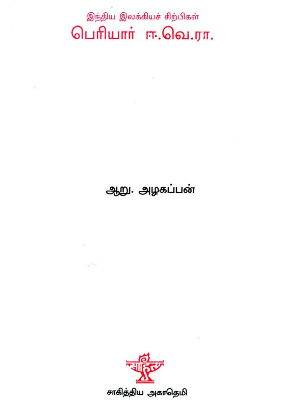 Periyar E. Ve. Ra.- A Monograph in Tamil - Retail Maharaj